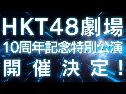 HKT48劇場10周年記念特別公演　開催決定！/ HKT48[公式]