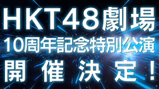 HKT48劇場10周年記念特別公演　開催決定！/ HKT48[公式]