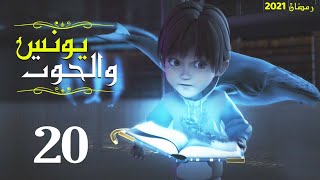 مسلسل "يونس" عليه السلام الحلقة |Youns Episode |20