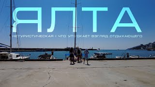 картинка: ЯЛТА нетуристическая
