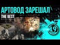 ПОЧТИ колобанов на арте! Лучший бой за последнее время!