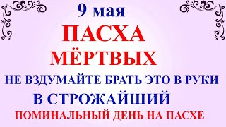 9 мая Светлый Четверг Поминальный день. Что нельзя делать 9 мая. Народные традиции и приметы дня