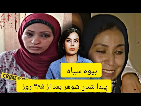 پرونده های جنایی بیوه سیاه و پیدا شدن شوهر گمشده بعد از ۴۸۵ روز پرونده جنایی مصری حل شده