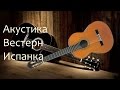 Акустическая гитара и классическая гитара (Ликбез)