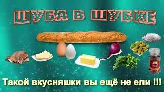 ШУБА В ШУБКЕ новая подача подшубы ШУБА В ШУБКЕ новая подача подшубы