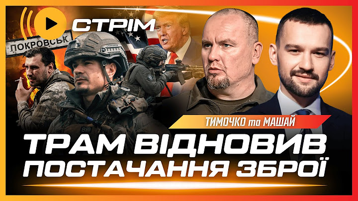 ЦЕ СТАЛОСЬ ВНОЧІ! Трамп ПІШОВ НА ЦЕЙ КРОК. РФ НАСТУПАЄ на двох напрямках. Удари по ТЦК / ТИМОЧКО
