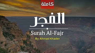 سورة الفجر (كاملة)..💛|| بصوت القارئ: أحمد خضر..♥️|| Surat AlFajer