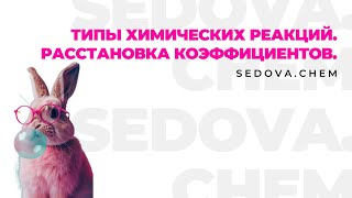 картинка: ТИПЫ ХИМИЧЕСКИХ РЕАКЦИЙ | РАССТАНОВКА КОЭФФИЦИЕНТОВ В УРАВНЕНИЯХ РЕАКЦИЙ | SEDOVA.CHEM