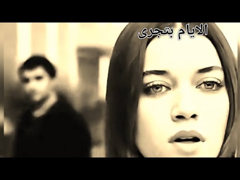 الايام بتجرى والسنين بتمر