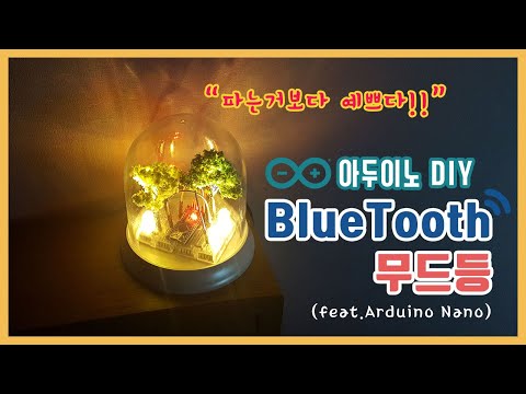 [아두이노 DIY] 파는거보다 예쁜 BlueTooth 무드등 만들기 (feat. Arduino Nano)