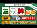地和炸裂!?爆笑不可避 www【三元牌麻雀(前編)】