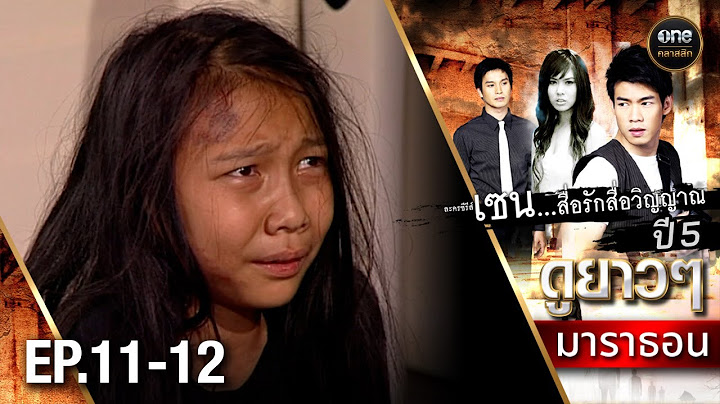 #เซนสื่อรักสื่อวิญญาณ ปี 5 มาราธอน Ep.11-12 (Full Ep) | 10 พ.ค. 68 | #oneคลาสสิก