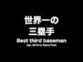 世界一の三塁手 Best Third baseman #1959