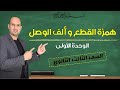 همزة القطع وألف الوصل الثانوية العامة