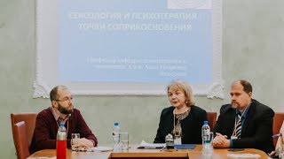 Сексология и психотерапия: точки соприкосновения. Анна Фёдорова, Леонид Третьяк, Сергей Выходцев.