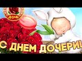 С днем дочери ! Самое красивое поздравление !