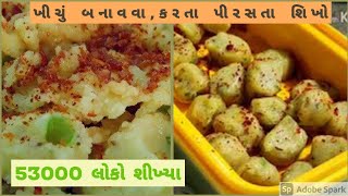 Khichu ||khichu recipe||ખીચું બનાવતા અને અલગ રીતે પીરસતા શીખો||easy,quick and handy recipe of khichu