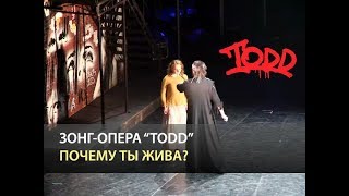 Video thumbnail of "Мюзикл TODD - Почему ты жива?"