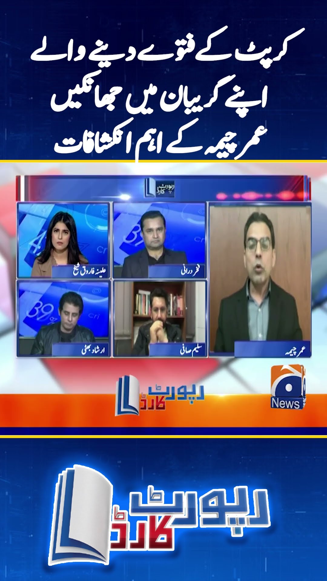 Umar Cheema's important revelations - #umarcheema #reportcard #shorts