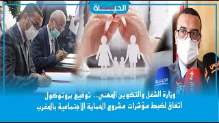 وزارة الشغل والتكوين المهني.. توقيع بروتوكول اتفاق لضبط مؤشرات مشروع الحماية الاجتماعية بالمغرب