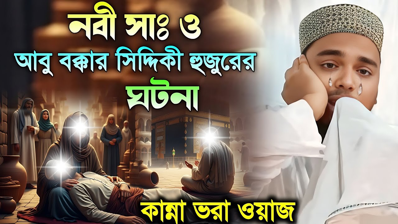 নবী সাঃ ও আবু বক্কার সিদ্দিকী হুজুরের ঘটনা, কান্না ভরা ওয়াজ। Pirzada Abbas Siddique Jalsa 