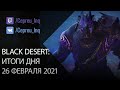 Black Desert: Итоги дня 26 февраля (Промокод, Анонс Хадума, Мили, Ивенты)