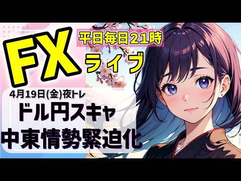 FXライブ04/19(金)ドル円スキャ　中東地政学でリスクオフ来る？【VTuber タカヒメアオイ FX生配信】#FX #ライブ #vtuber