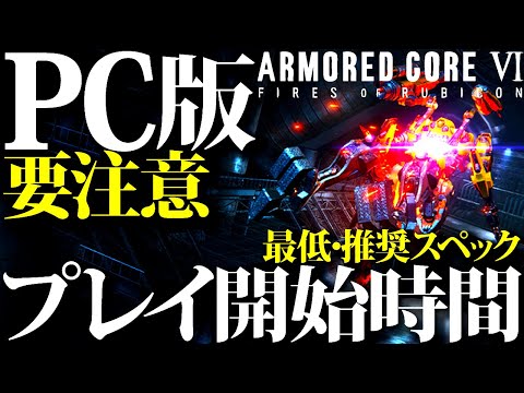 【アーマードコア6】PC版は他機種と違うプレイ開始時間で注意。最低・推奨スペック等、遊ぶ前に必ず知っておくべき事まとめ