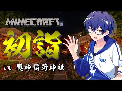 【#隠神神社初詣2024】マイクラで初詣に行きます！【Vtuber / 白亀コウ】