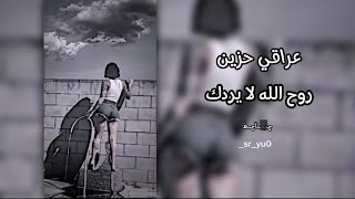 اغنية عراقي حزين |روح الله لا يردك