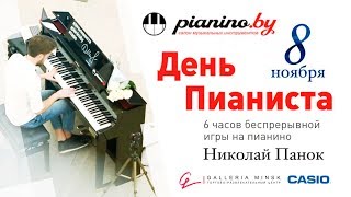 День Пианиста 2017. Да здравствует новое национальное достижение! by Pianoby 1,722 views 6 years ago 2 minutes, 14 seconds