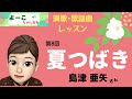 第8回『夏つばき』よーこちゃんねる演歌･歌謡曲レッスン