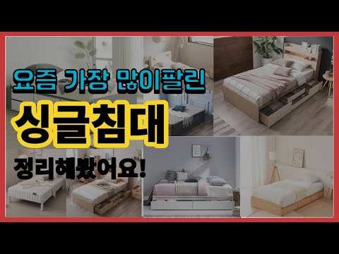 싱글침대 추천 판매순위 Top10 || 가격 평점 후기 비교