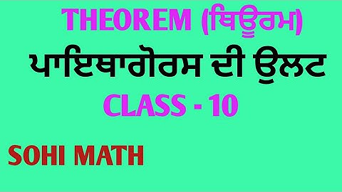 CLASS - 10TH | MATHS || ਪਾਇਥਾਗੋਰਸ ਥਿਊਰਮ ਦਾ ਉਲਟ CONVERSE OF PYTHAGORAS THEOREM , PSEB NCERT CBSE