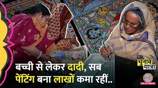 '3 पद्मश्री, लाखों की कमाई' Madhubani में 8 से 85 साल तक की महिलाएं Painting से घर चला रहीं | Bihar