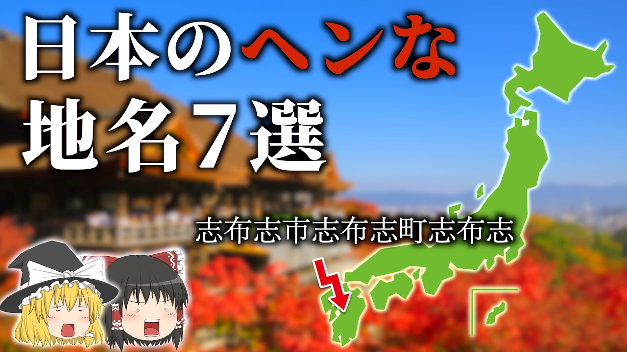 【地理/地学】日本の変な地名7選【ゆっくり解説】 - YouTube