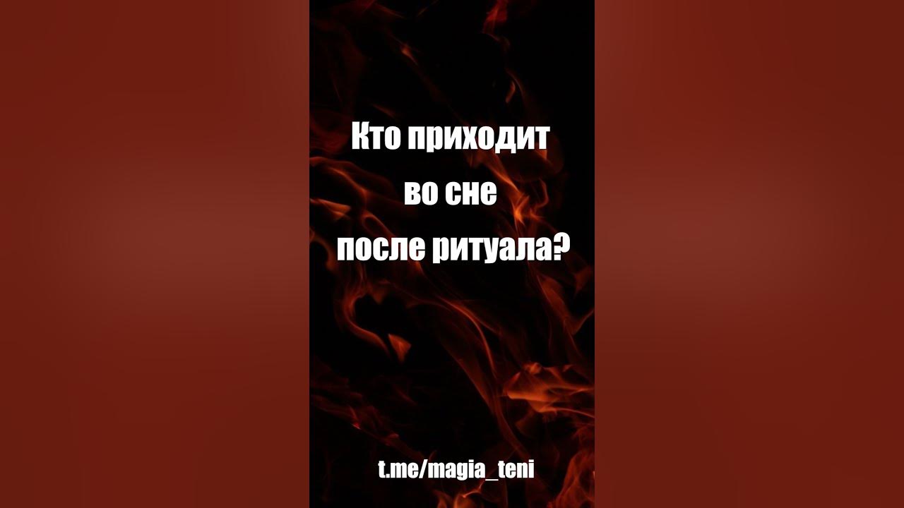 Магия тени- убираем порчу самостоятельно. Обучение ритуалу из Теневой ...