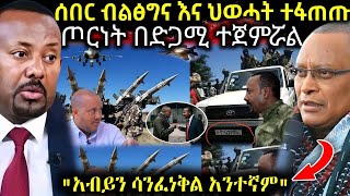 🔴 ሰበር በድጋሚ በብልፅግና እና በህወሓት መካከል ጦርነት ጀምሯል " አብይን ሳናጠፋ አንተኛም " ዛሬ በትግራይ የተፈጠረው እንሆ #ethiopianews 