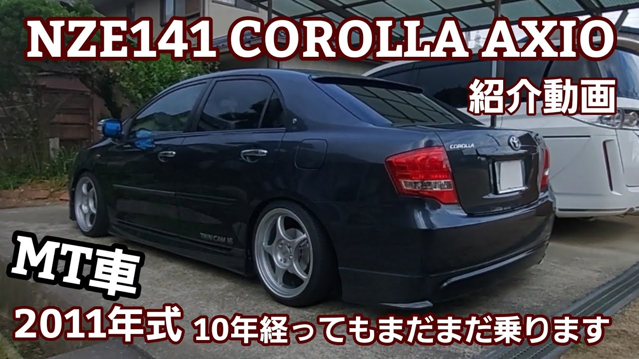 モデリスタ仕様カローラアクシオ みんカラ用紹介動画 今や絶滅危惧種の5ナンバーセダン 10年経ってもまだまだ乗ります Youtube モデリスタ仕様カローラアクシオ みんカラ用紹介動画 今や絶滅危惧種の5ナンバーセダン 10年経ってもまだまだ乗ります Youtube