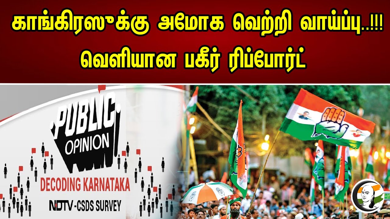 காங்கிரஸுக்கு அமோக வெற்றி வாய்ப்பு வெளியான பகிர்  ரிப்போர்ட் | Congress has a chance of victory |