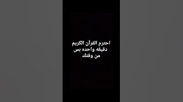 آيات تبكي القلوب قبل العيون 💔 استمع بقلبك!❤️‍🩹#قرآن_كريم #راحة_نفسية #quran