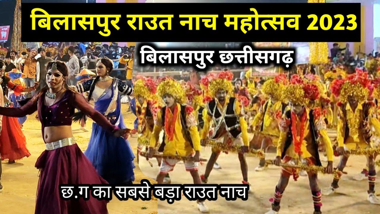 बिलासपुर राउत नाच महोत्सव 2023 ll bilaspur raut nach mahotsav 2023