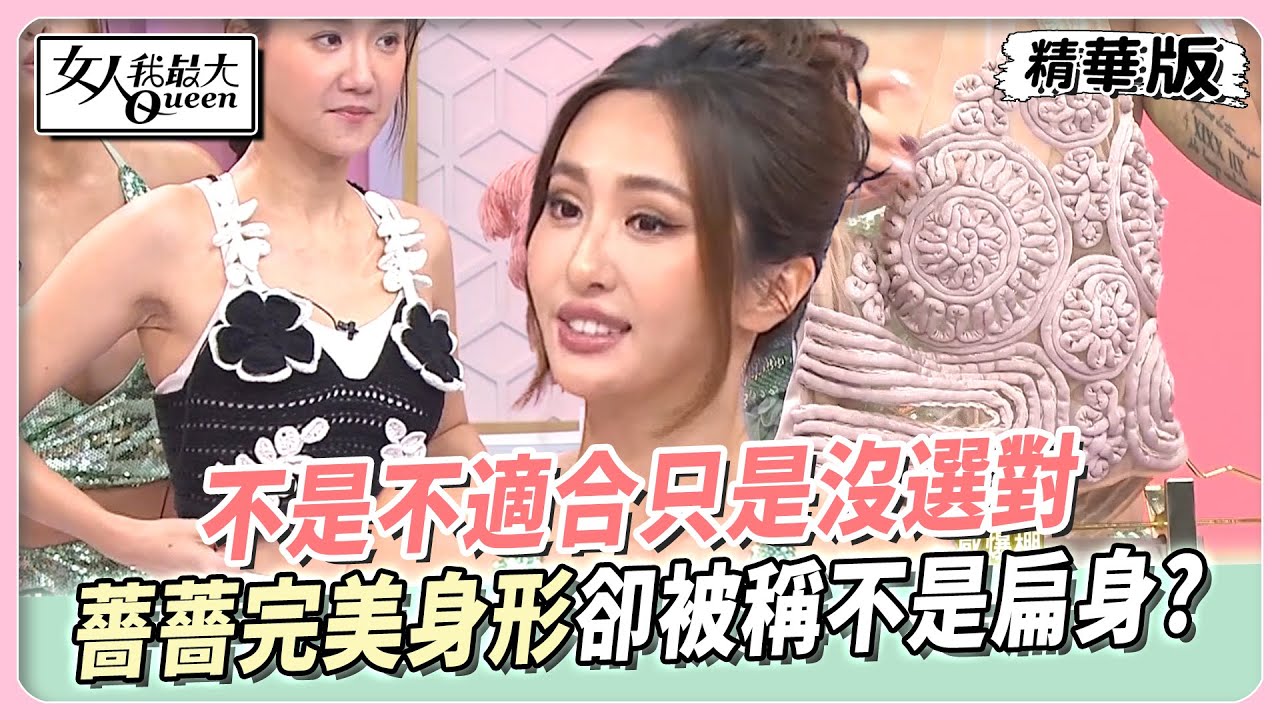 不是不適合只是沒選對！薔薔完美身形卻被稱不是扁身？首次亮相新風格服飾！換件版型主角就是你！【#女人我最大 精華版】20250528