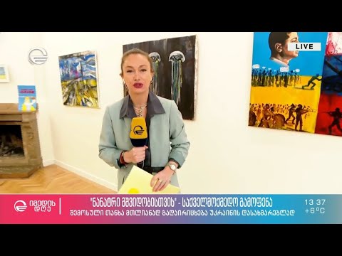 „ნანატრი მშვიდობისათვის“ - მხატვრები უკრაინის დასახმარებლად