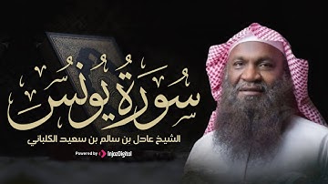 صوت يبعث على الطمأنينة | تلاوة من سورة يونس للشيخ عادل الكلباني