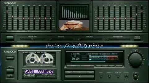 الشيخ عنتر سعيد مسلم سورة الشعراء