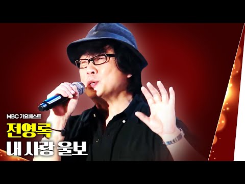 전영록 - 내 사랑 울보 | MBC 가요베스트 스페셜 7080스타가 왔다