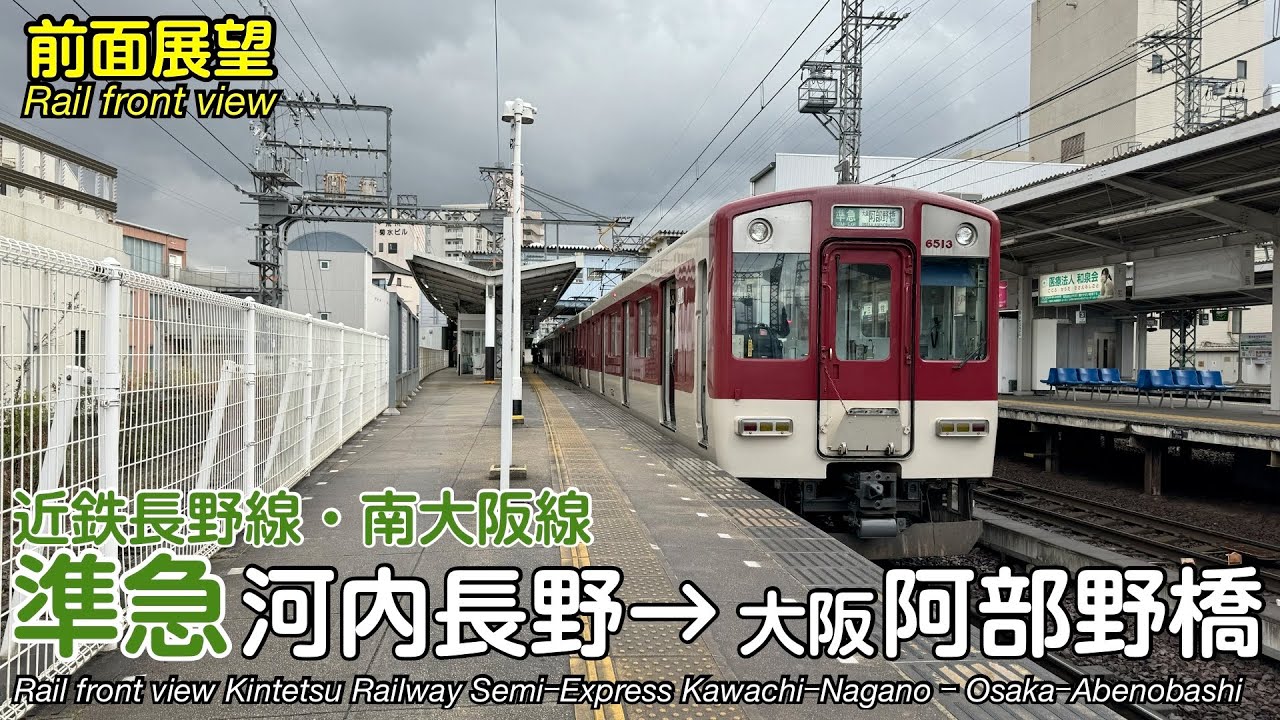【速度計・マップ付き 前面展望】近畿日本鉄道 近鉄南大阪線・長野線 準急 (河内長野→大阪阿部野橋) 6413系 Kintetsu Railway SemiｰExpress