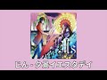 じん(진) 『夕景イエスタデイ(feat. LiSA)』(해질녘 예스터데이) | 가사/번역/발음 | J-pop