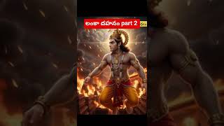 లంకా దహనం part 2 #hindumythology #chittikadalutelugu #devotionalshorts #ramayanam #hanuman #ram